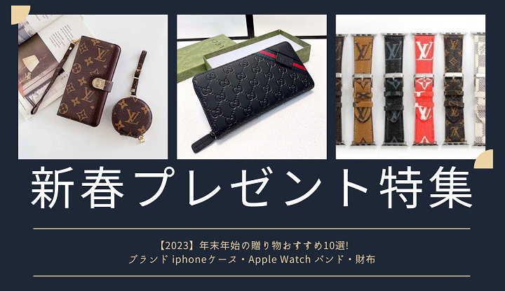 【2023】연말 연시의 선물 추천10선!
브랜드 iphone케이스·Apple Watch 밴드·지갑